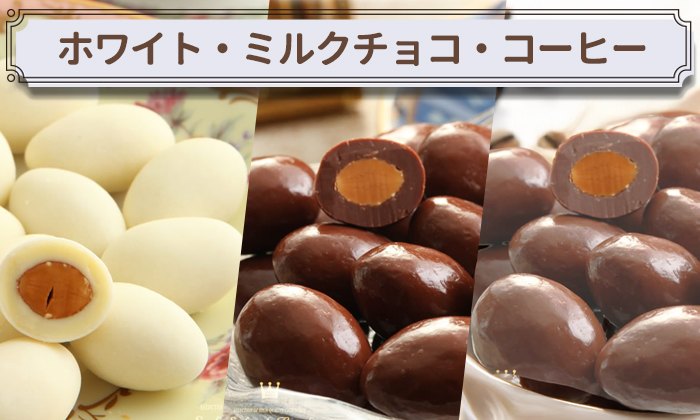 左から、ホワイトチョコ、ミルクチョコ、コーヒーチョコのアーモンドチョコの写真