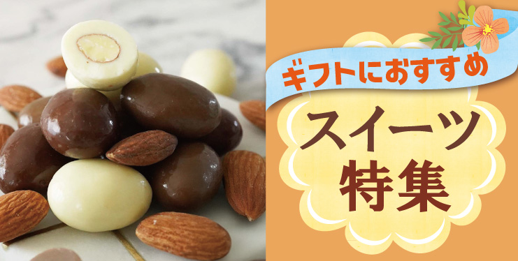 スイーツ特集