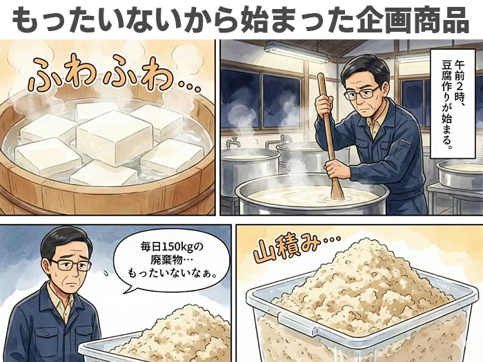 もったいないから始まった企画のまんが。お豆腐を作る過程で毎日150キロ廃棄される大量のおからに困惑している豆腐の店主