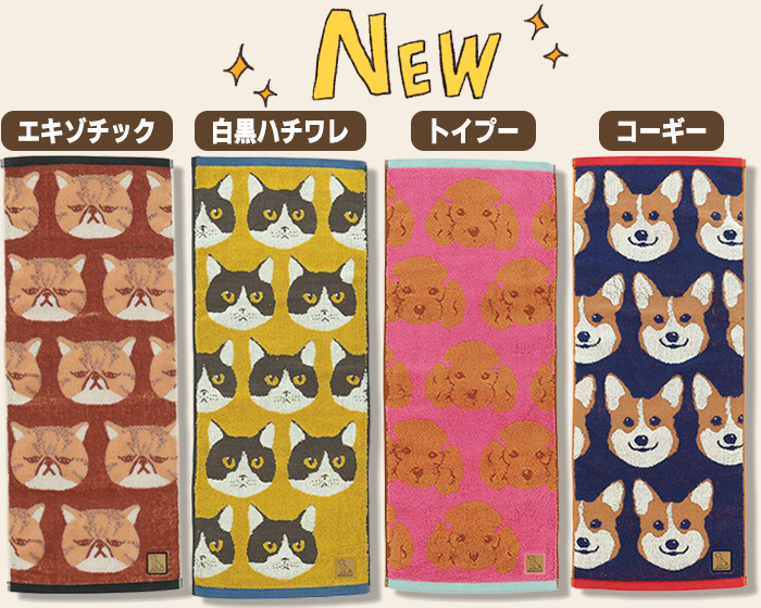 左から、猫の毛色がクリーム色のエキゾチック地はレンガ色、猫の白黒のハチワレ字は黄色、レッドの毛色のトイプー地はファッションピンク、毛色がレッドのコーギー、地はネイビー