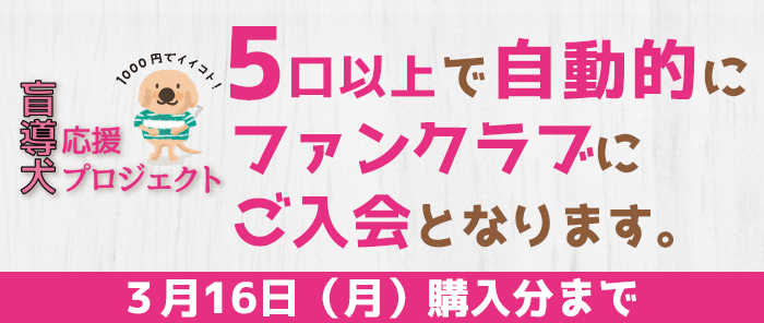 5口以上で自動的にファンクラブにご入会となります