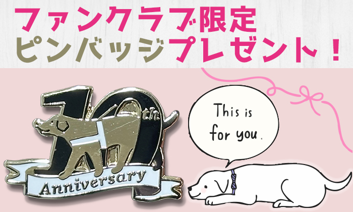 さらにファンクラブ限定のピンバッジをプレゼントします