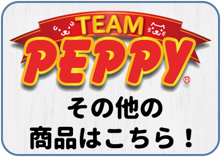 ペピー特集のリンク