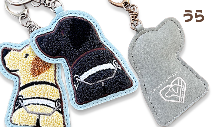 キーホルダーの裏と表の写真、裏は水色のレザー調。盲導犬支援センターのロゴが白でプリントされている