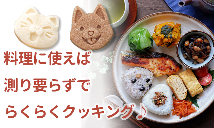 ワンプレートの食事と犬と猫の砂糖が添えられている写真。料理に使えば計量いらずで便利です。