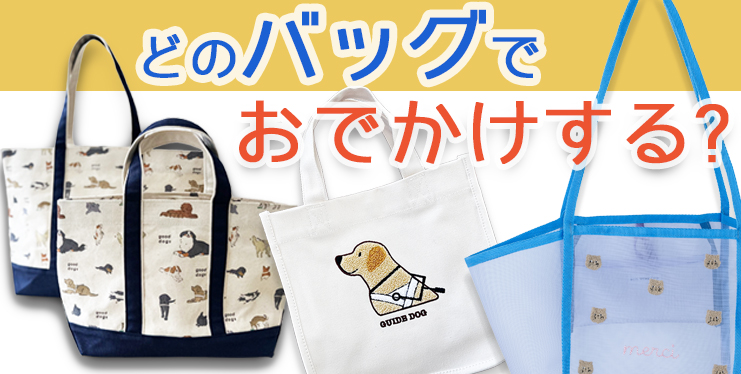 どのバッグでお出かけする？
