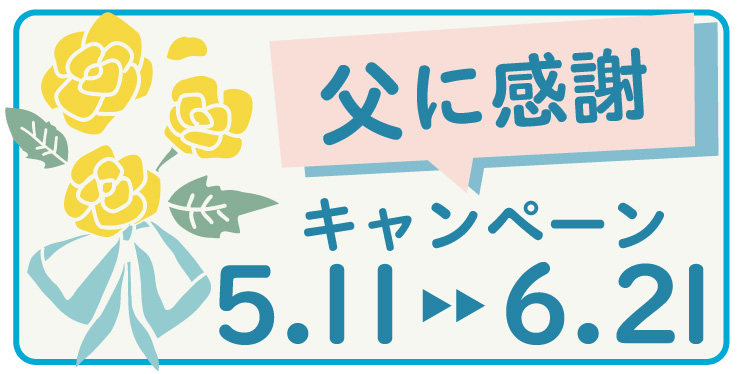 父の日のギフトにおすすめなアイテム
