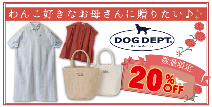 DOGDEPTの商品が20パーセントオフ