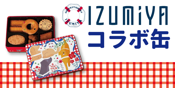 泉屋とコラボのクッキー缶