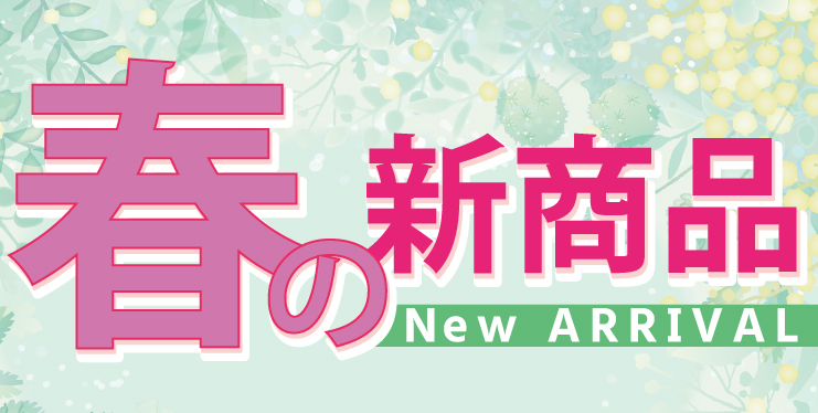 81号商品カタログ発売開始!!