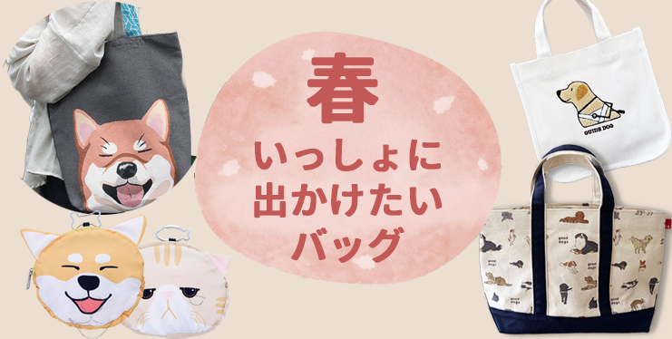 おでかけしたくなる犬や猫のイラストのバッグ