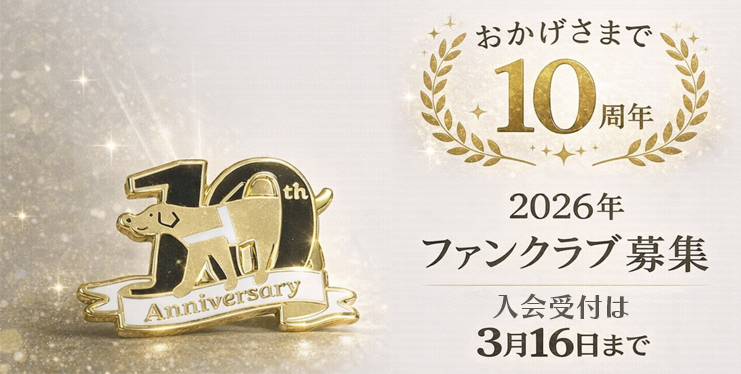 2026ファンクラブ入会は3月16日まで