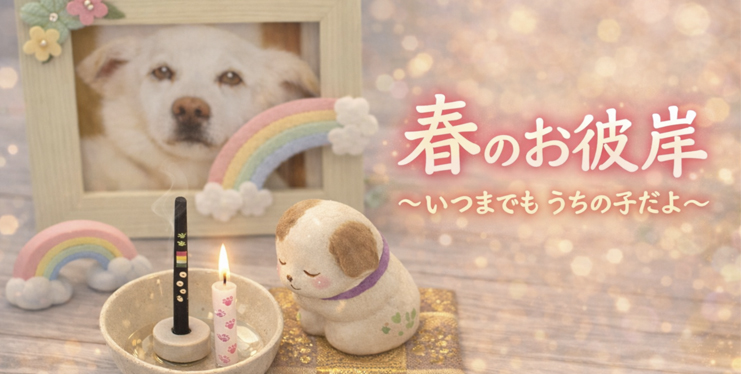 春のお彼岸メモリアルグッズ
