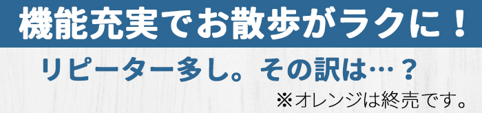 機能充実でお散歩がラクに。リピーター続出のそのわけは。説明はオレンジを使用していますがオレンジは終売となっております。