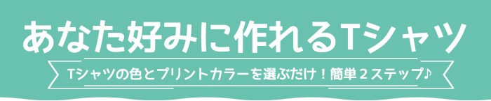 あなた好みに作れるTシャツ。好きな色のTシャツとプリント色を選ぶだけ