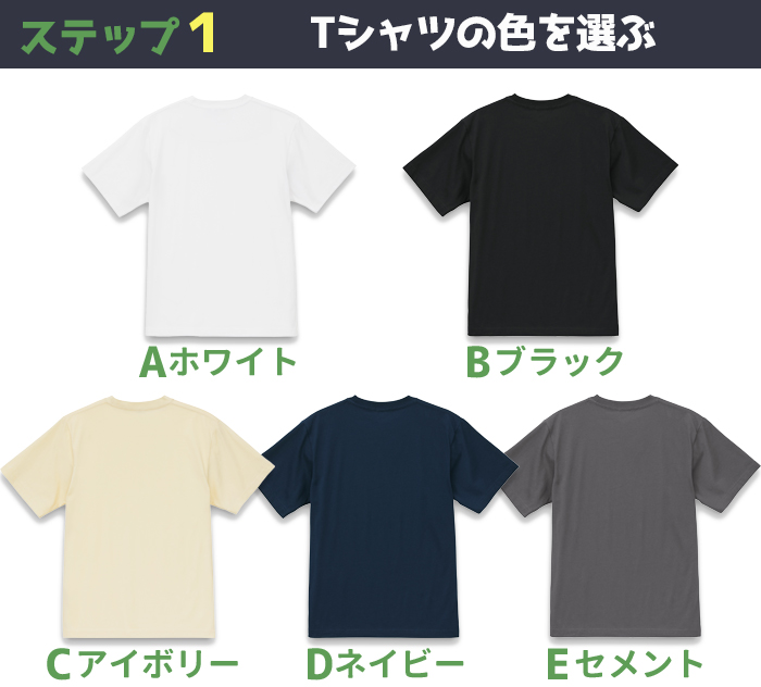 ステップ1、Tシャツの色を選ぶ。Aホワイト、Bブラック、Cアイボリー、Dネイビー、Eセメント