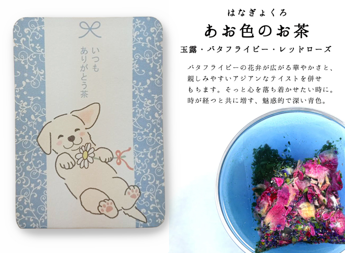 ブルーのお茶が出来上がり、そっと心を落ち着かせたくなるような魅惑的な深い青色のお茶の写真