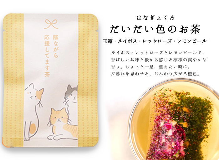 レモンピールも入っているので、香ばしい味と後からレモンピールの爽やかさを感じます。ちょっと一息、整えたいときに最適です。夕暮れを思わせる広がる橙色です。