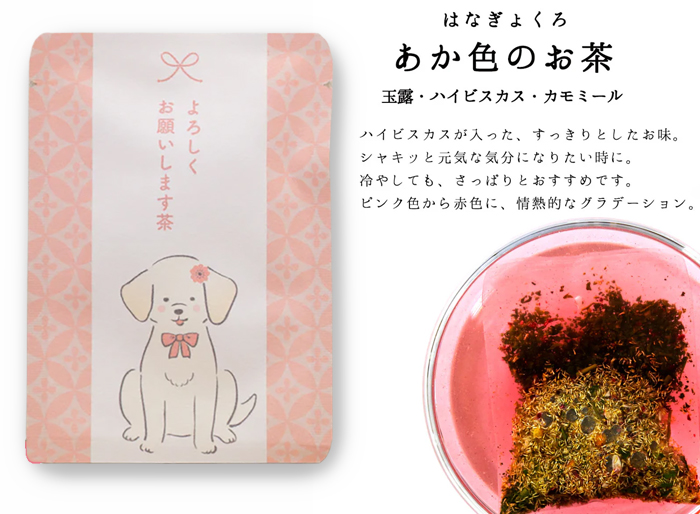 可愛らしいピンクのお茶が出来上がり、少し酸味のあるお茶はシャキッと元気な気分になりたいとき、冷やしてもさっぱりいただけます。