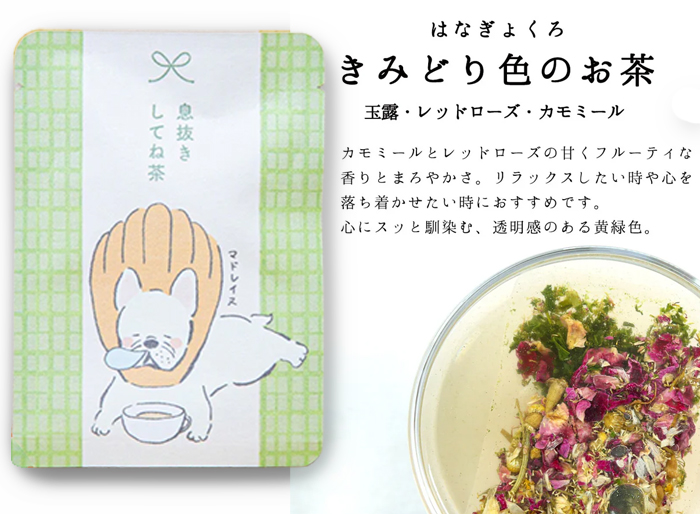 甘くフルーティーな香りとまろやかさ。リラックスしたいときや心を落ち着かせたいときにおすすめ。透明感のある黄緑色のお茶です。
