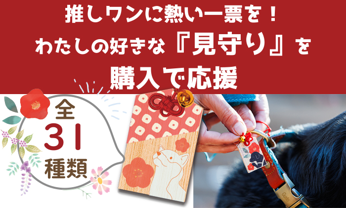 推しの子に一票を！　好きな見守りを購入で応援してください。