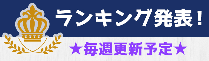ランキング発表　毎週更新予定