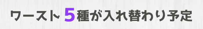 ワースト５の見守り
