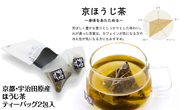 京都宇治田原産のほうじ茶のティーバッグ2包入り