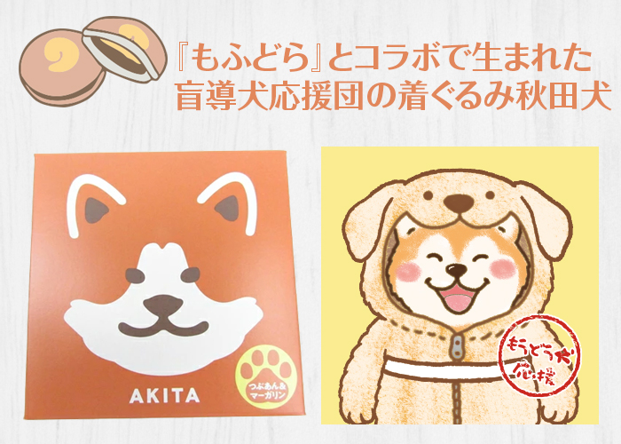 秋田で有名なもふどらとのコラボで生まれた盲導犬応援もふどら。左がもふどら、右が盲導犬応援もふどらのパッケージ写真