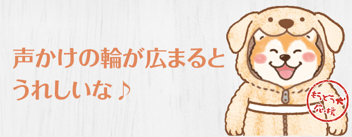 声掛けの輪が広まると嬉しいなと盲導犬の着ぐるみを着た秋田犬が言っているようなイラスト