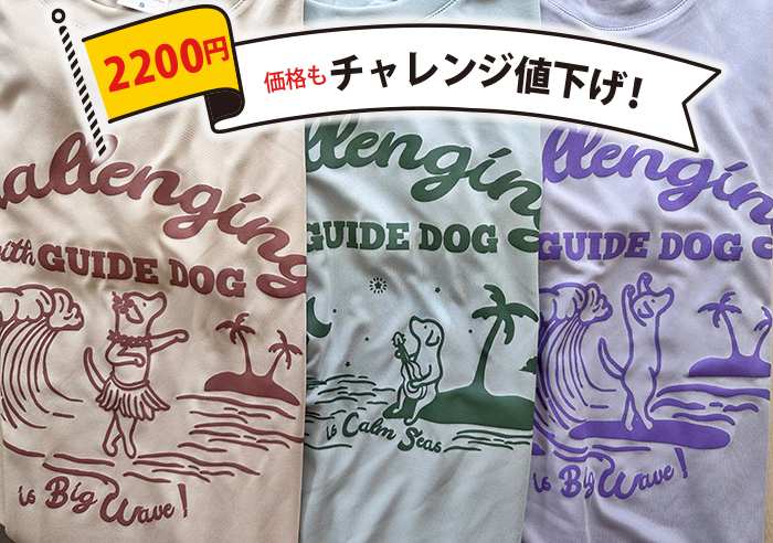 ２２００円価格もチャレンジ、フラ犬、ウクレレ犬、サーフ犬の３種