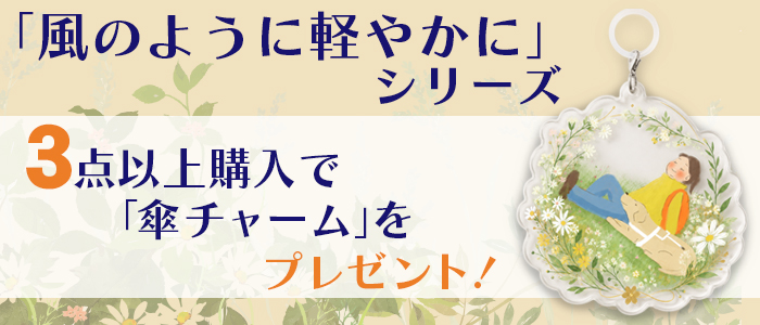 風のように軽やかにシリーズ３個以上購入で「めじるしチャーム」プレゼント