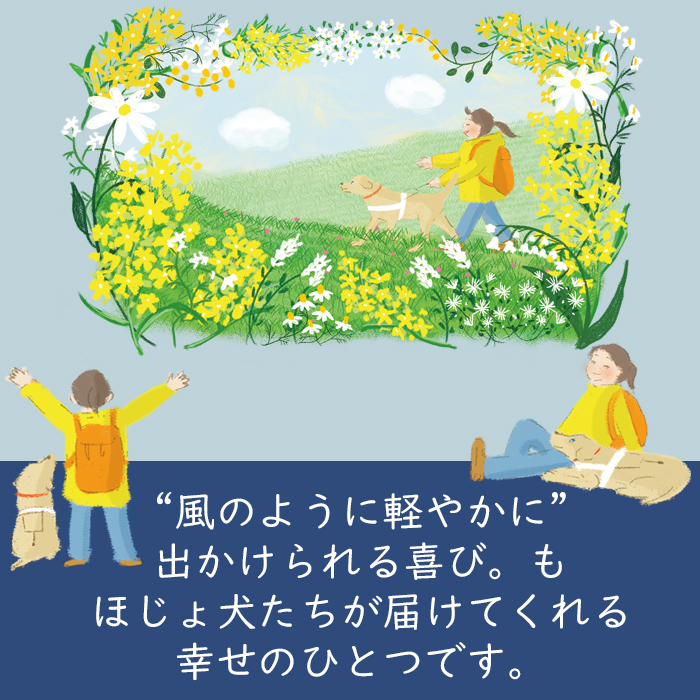 イラストデザインのコンセプトは、ほじょ犬がいてくれることで出かけられる喜び。それはほじょ犬たちが届けてくれる幸せのひとつ。