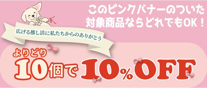 このバナーのい付いた商品が対象。よりどり10個で10％OFF
