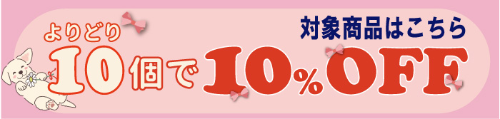 このバナーのい付いた商品が対象。よりどり10個で10％OFF