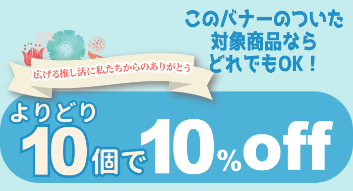 このバナーのい付いた商品が対象。よりどり10個で10％OFF