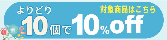 よりどり１０個で１０％オフはこちらから