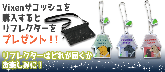 サコッシュ購入するとリフレクターをプレゼント"