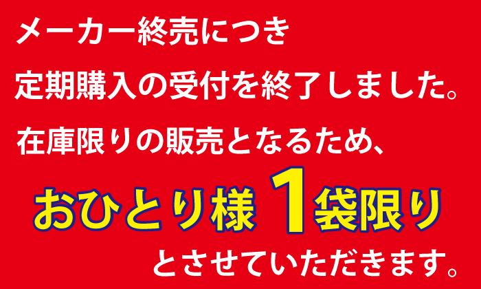 メーカー終売につき定期購入の受付を終了しました。在庫限りの販売となるためおひとり様１袋限りとさせていただきます。
