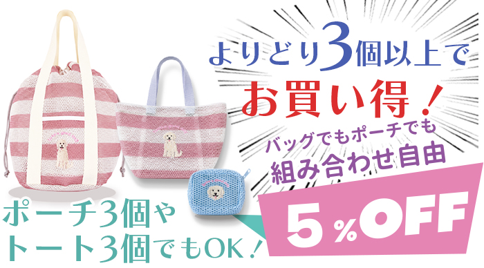 ボーダーメッシュシリーズよりどり３個以上で５パーセントオフ。組み合わせ自由