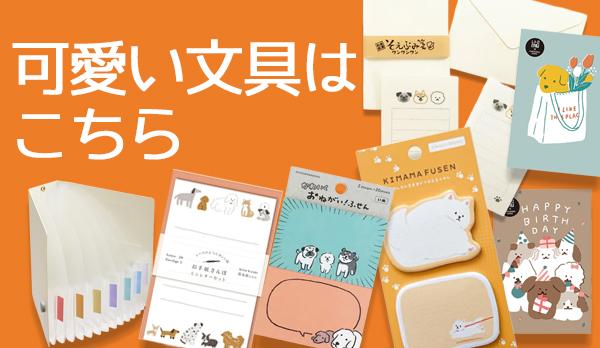 その他の可愛い文具