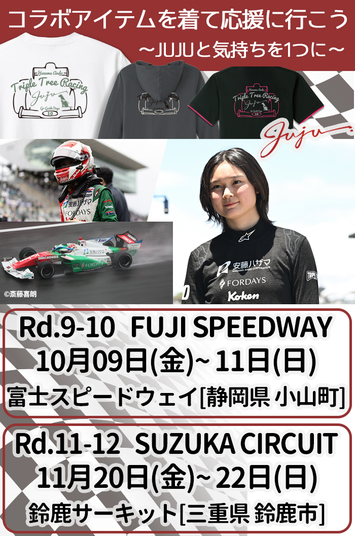 juju選手の写真とレースの概要。
全日本スーパーフォーミュラ選手権が開催されます。2026年10月09日～11日に富士スピードウェイ静岡県小山町。2026年11月20日～22日に三重県鈴鹿市