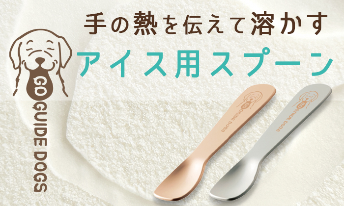 手の熱を伝えて溶かすアイス用スプーン左からシャンパンゴールド、シルバー