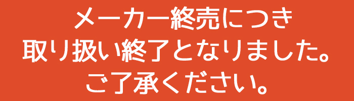 メーカー終売につき取り扱いを終了しました。