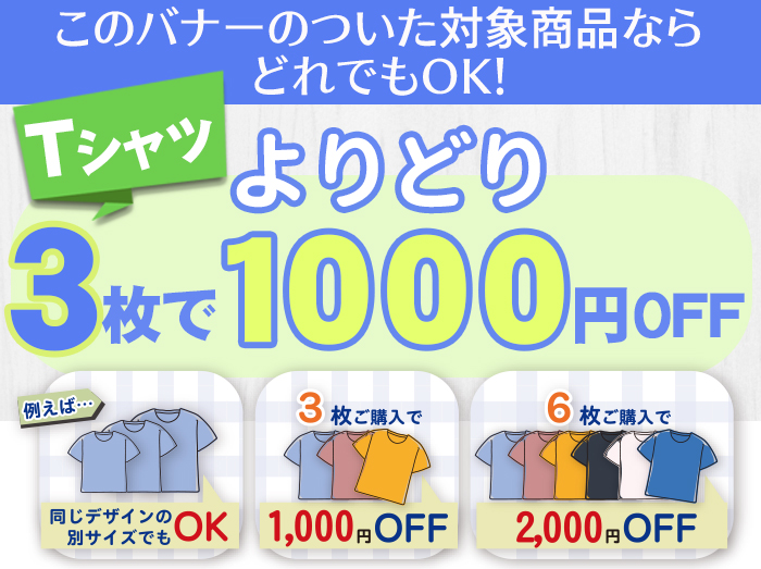 このバナーのい付いた商品が対象。Tシャツよりどり３枚で1000円OFF